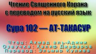 Сура 102 — АТ ТАКАСУР - Ахмад аль-Аджми (с переводом)