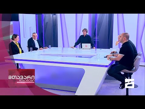 მთავარი დებატები 8/05/2021