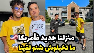 منزلنا الجديد🏠فأمريك🇺🇸ما تخيلوش شنو لقينا فزنقة فاش خرجنا😂