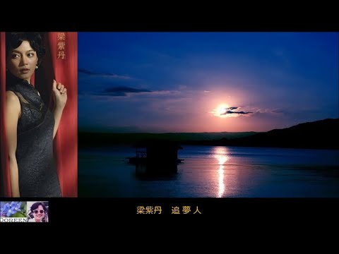 追夢人 ~ 梁紫丹 Liang Zidan
