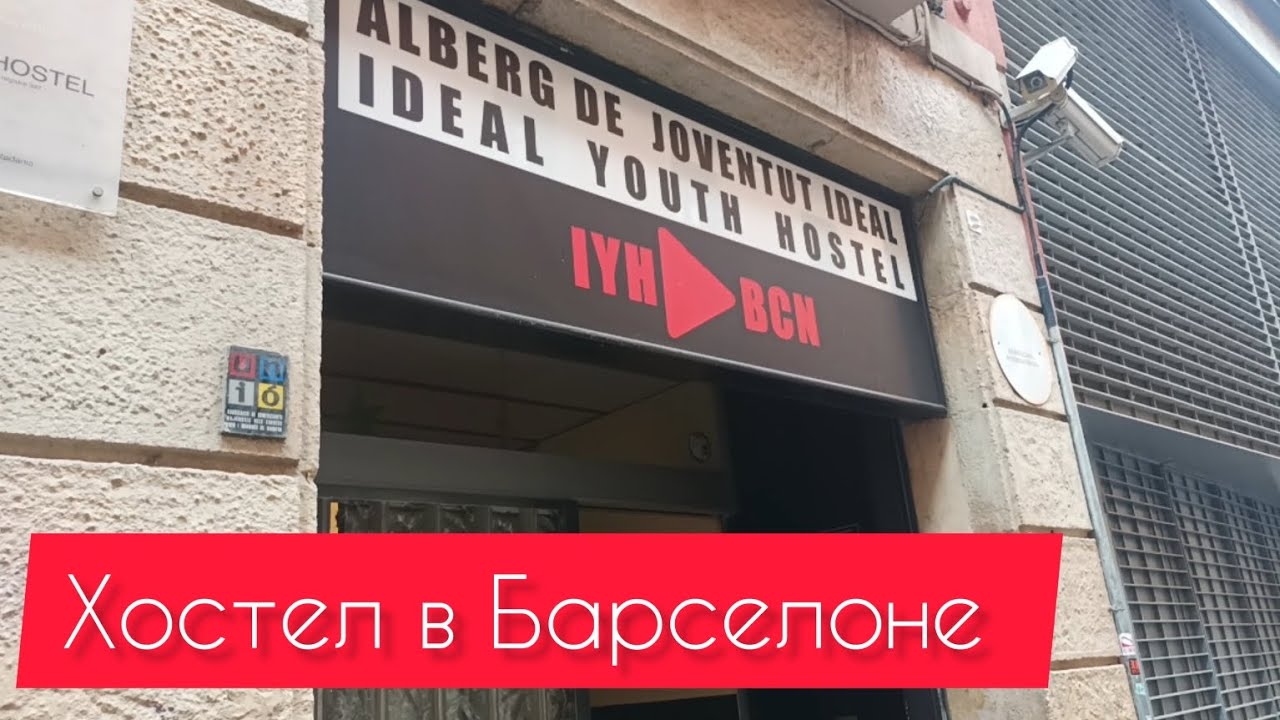 Самый худший хостел...  Хостел Ideal youyh hostel в Барселоне... Два дня ужаса...