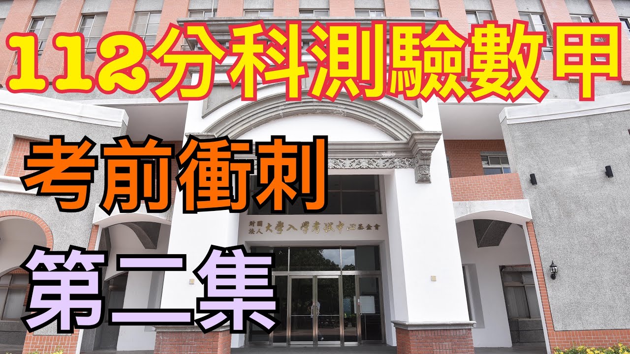 112分科測驗數甲｜考前衝刺｜第二集【4K】