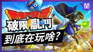 打開手機就能玩  《勇者鬥惡龍  破限亂鬥》