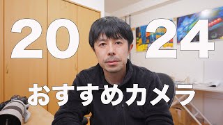 2024年おすすめカメラ＆レンズ ご紹介します
