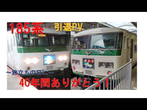 【鉄道PV】185系引退　40年間ありがとう！～旅立ちの日に～