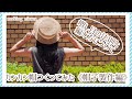 【かぎ針編み】カンカン帽つくってみた〜帽子製作編〜