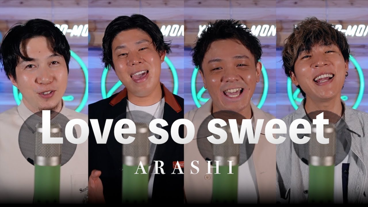 【男４人で歌う】『Love so sweet』嵐(ARASHI)