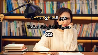 علوم السنة الثانية متوسط حصيلة التعلمات ص 32