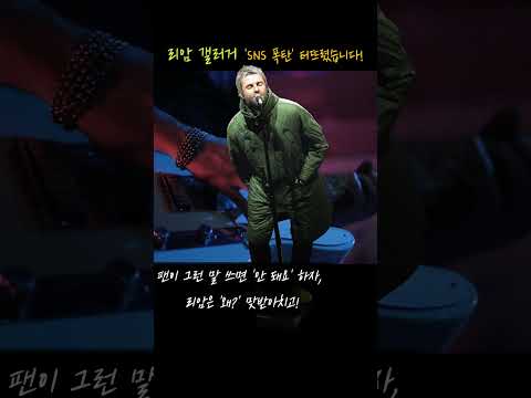 리암 갤러거, 내한 4개월 앞두고 ‘SNS 폭탄’ 터뜨렸습니다!#오아시스 #리암갤러거 #SNS논란 #인종차별발언 #칭총 #내한공연 #음악이슈 #Don’tLookBackInAnger