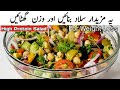 Protein Salad | Weight Loss Salad Recipe