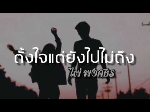 ตั้งใจแต่ยังไปไม่ถึง - ไผ่ พงศธร
