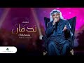 Nabeel Shuail Nadman Lyrics 2020 نبيل شعيل ندمان بالكلمات Nabeel Shuail Nadman Lyrics 2020 نبيل شعيل ندمان بالكلمات