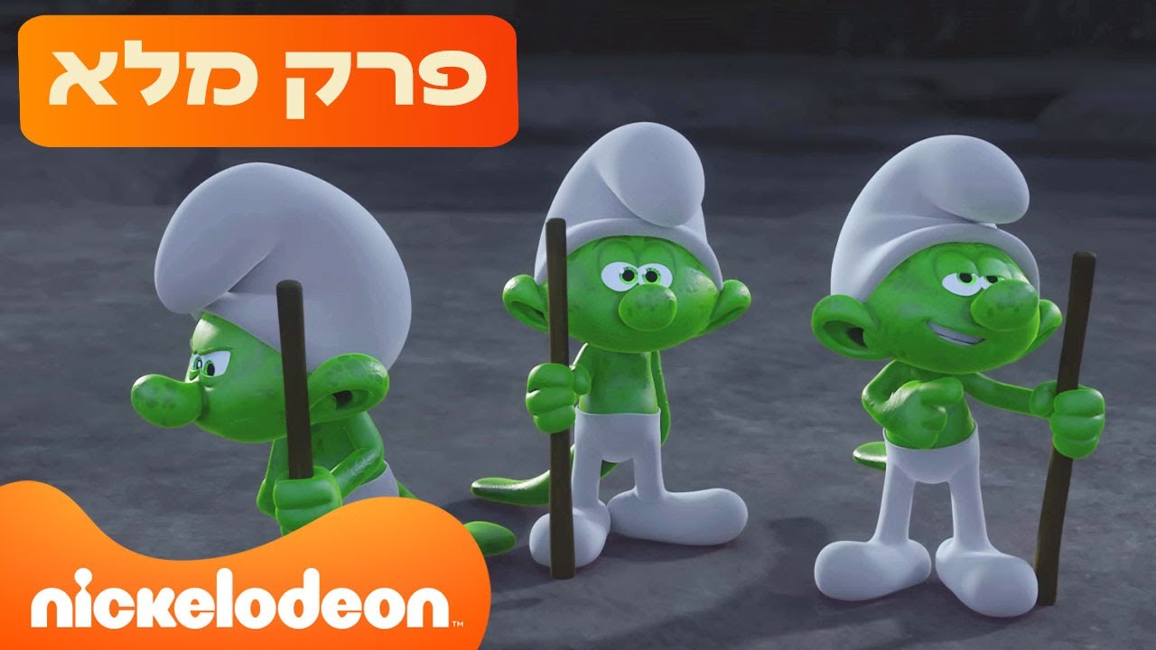 הדרדסים🍄: עונה 4 פרק 6 המלא! | ניקלודיאון