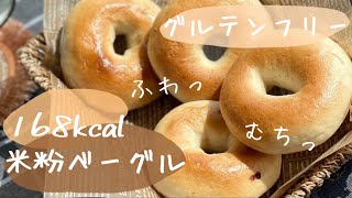 【小麦・卵・乳不使用】自分の為の本格米粉ベーグル/ヴィーガン対応