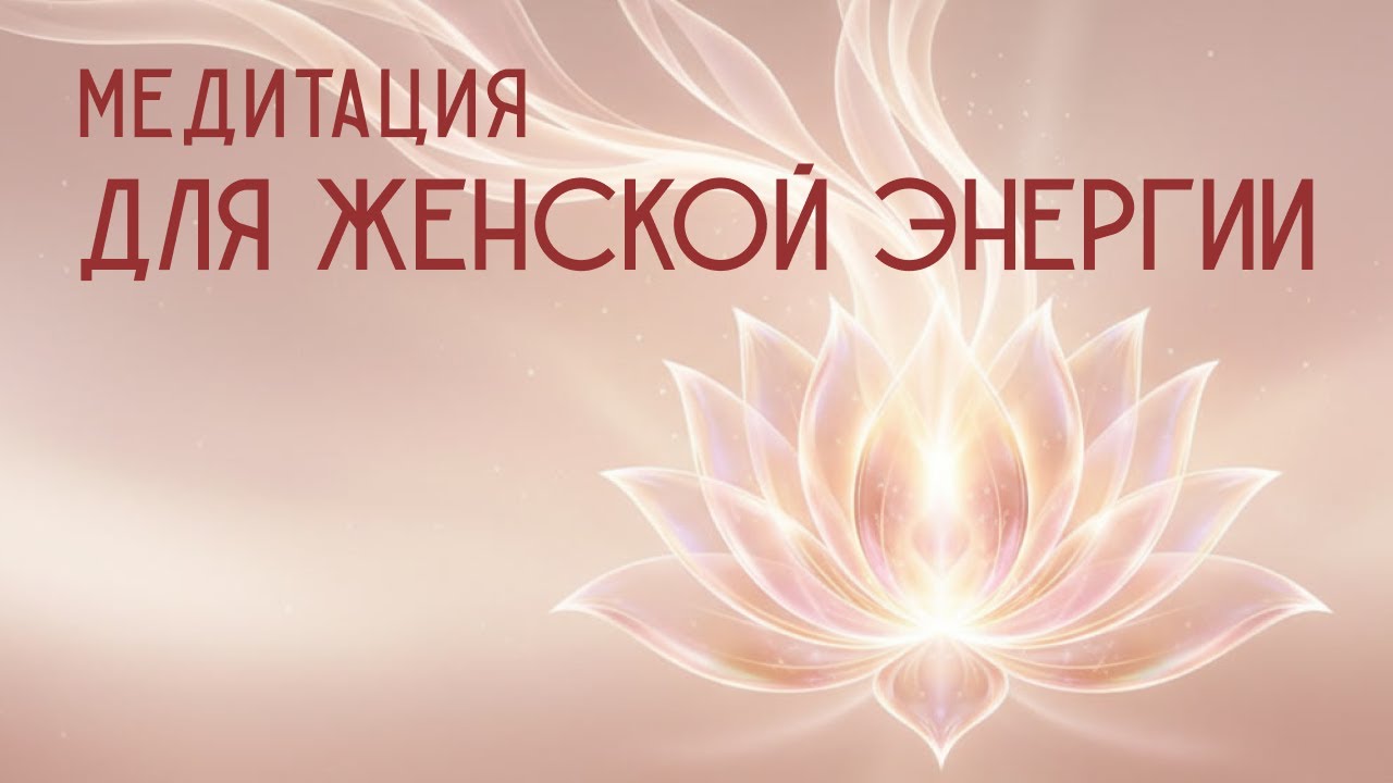 Медитация для женской энергии, исцеления и возрождения