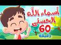 أغنية أسماء الله الحسنى وساعة كاملة من أجمل أغاني الأطفال قناة هدهد Hudhud 
