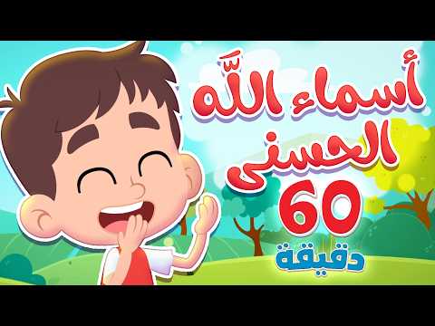 أغنية أسماء الله الحسنى وساعة كاملة من أجمل أغاني الأطفال! | قناة هدهد - Hudhud