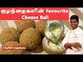 சுவையான சீஸ் பால் | How to Make Cheese ball | Snack Recipes | CDK #137 | Chef Deena's Kitchen