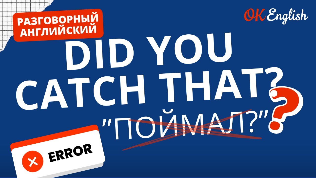 DID YOU CATCH THAT - не значит "поймал" | Real Meaning in English