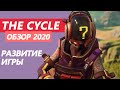 The Cycle Обзор 2020 | Как изменилась игра спустя год | 3 сезон