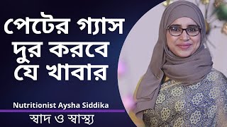 কোন খাবারগুলো খেলে পেটের গ্যাস দূর হবে ? Nutritionist Aysha Siddika | Shad o Shastho screenshot 4