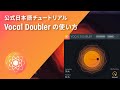 【Vocal Doubler】ボーカルを複数回歌ったような音に作り変える「Vocal Doubler」の使い方