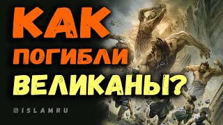 Как погибли великаны на земле?