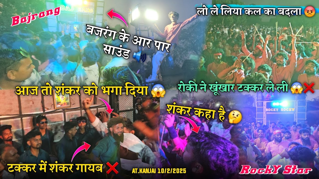 आज तो शंकर भाग गया टक्कर में शंकर गायब बजरंग के आर पर साउंड Rocky Star vs Bajrang At.Kanjai