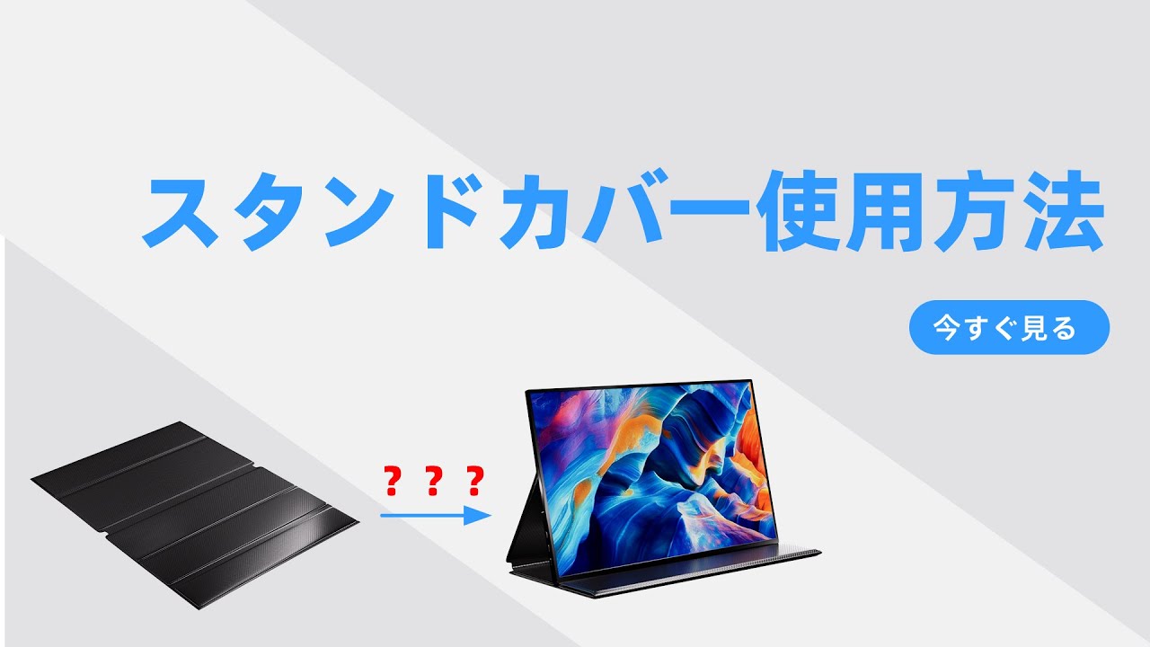スタンドカバー使用方法 Ingnok モバイルモニター - YouTube