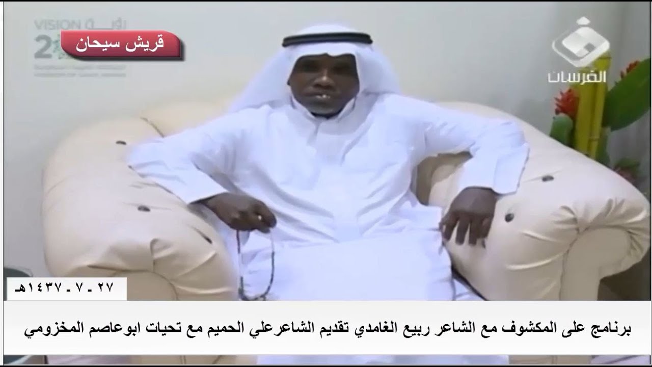 برنامج على المكشوف مع الشاعر ربيع الغامدي تقديم علي الحميم قناة قريش سيحان