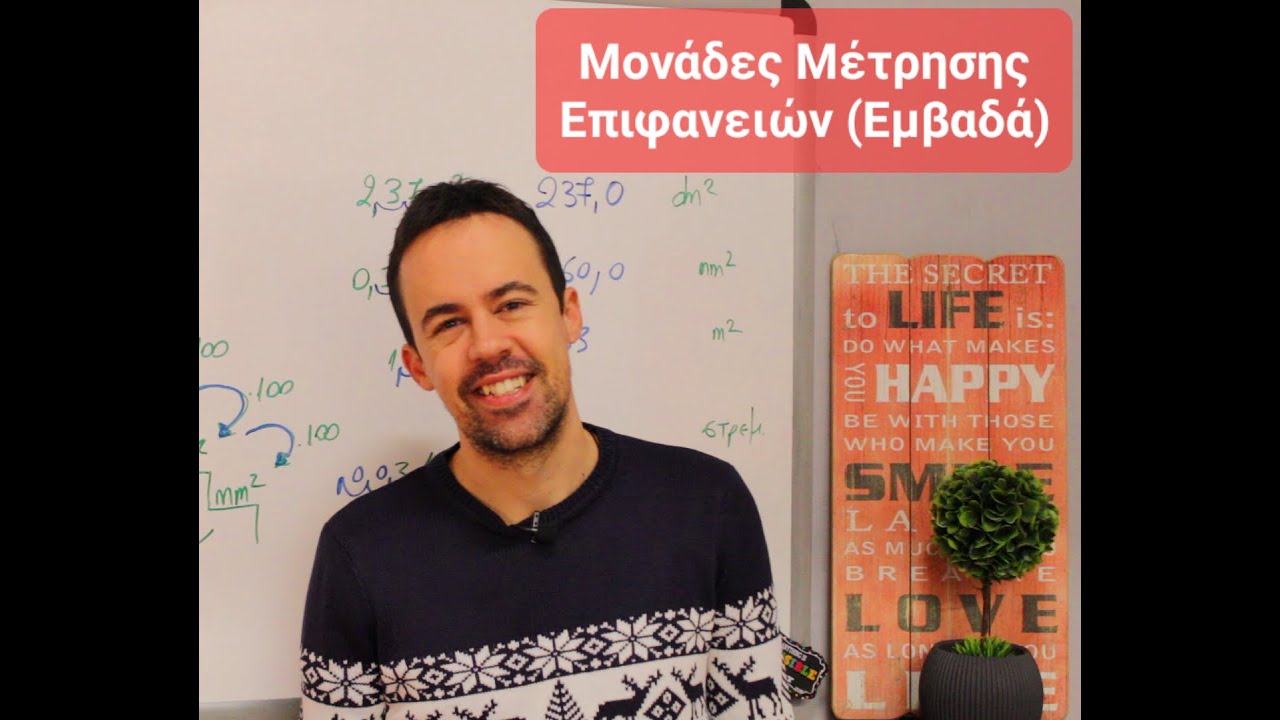 Μονάδες Μέτρησης Επιφανειών (Εμβαδά)