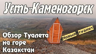 Усть-Каменогорск НОВЫЙ ТУАЛЕТ На горе Казакстан обзор Өскемен Ust-Kamenogorsk 2025