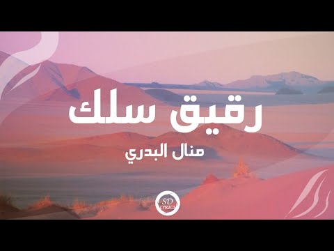 منال البدري رقيق سلك كلمات  