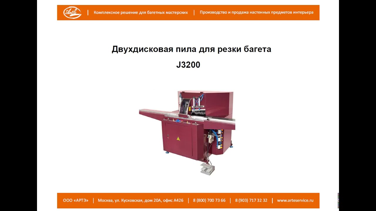 Двухдисковая пила для резки багета J3200 (Инструкция) - YouTube