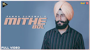 Mithe Bol | ਮਿੱਠੇ ਬੋਲ |  Pamma Dumewal | New Punjabi Songs 2022
