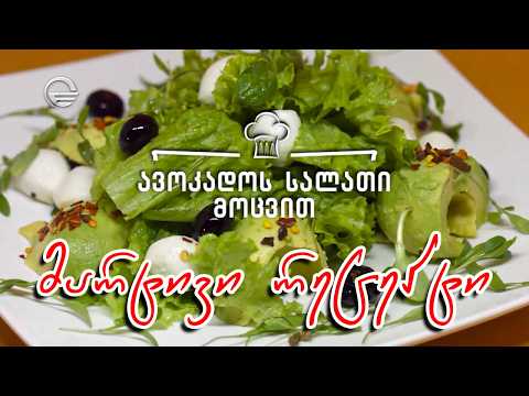 ავოკადოს სალათი მოცვით | დღის რეცეპტი იმედზე