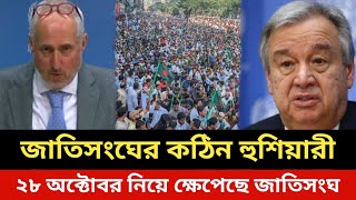 এবার জাতিসংঘের কঠিন হুঁশিয়ারি।Bangladeshi election news today.bd political news todaybnp