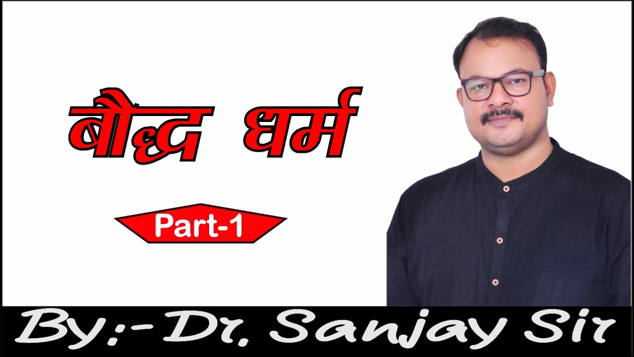 BAUDH DHARMA //HISTORY// Part-1// BY DR .SANJAY SIR