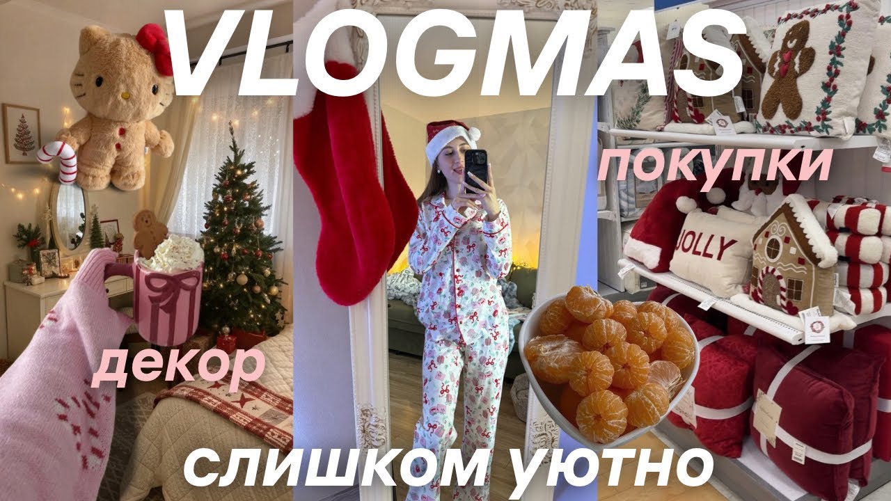 ЛУЧШИЙ НОВОГОДНИЙ ВЛОГМАС | УКРАШАЮ СВОЮ КВАРТИРУ