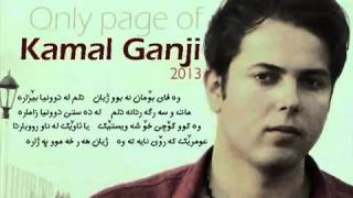 kamal ganji wafay boman nabw zhyan  کەماڵ گەنجێی