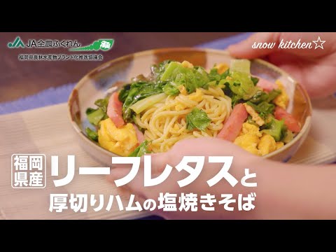 おすすめレシピ 福岡県産リーフレタスと厚切りハムの塩焼きそば Youtube おすすめレシピ 福岡県産リーフレタスと厚切りハムの塩焼きそば Youtube