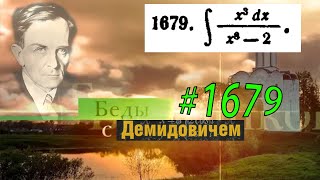 #1679 Номер 1679 из Демидовича | Неопределённый интеграл