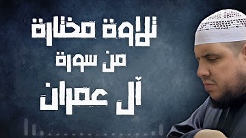 تلاوة مختارة من سورة ال عمران | تلاوة مؤثرة جدا