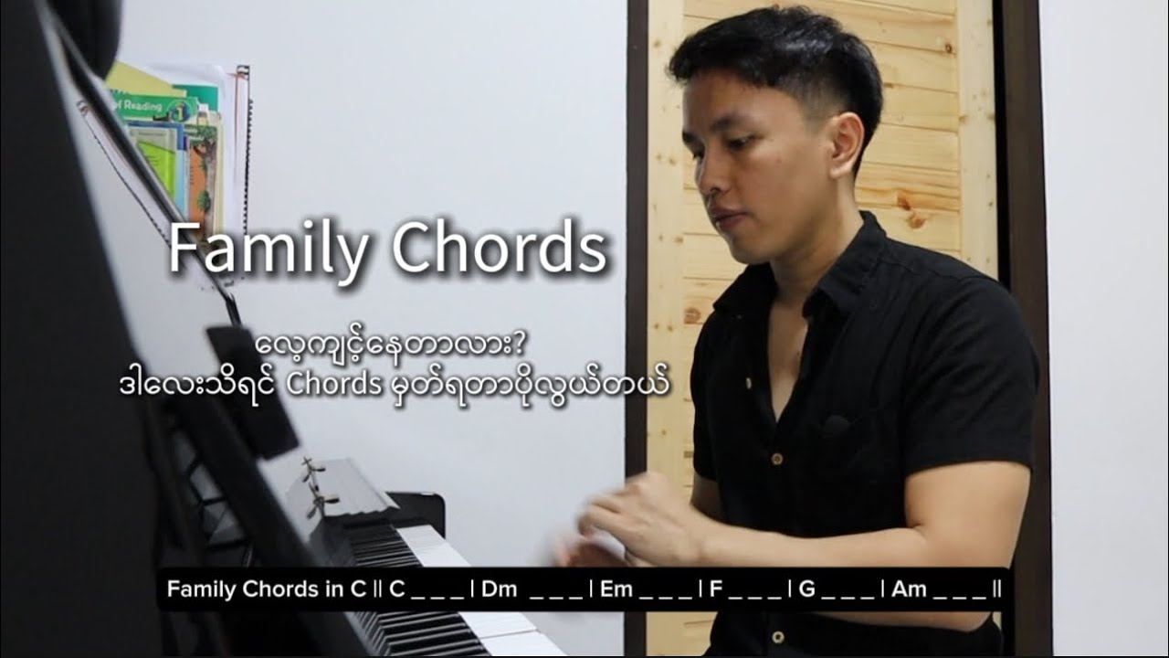 Family Chords တွေ မှတ်နည်းအမျိုးမျိုးထဲက မှတ်လို့အလွယ်ဆုံးမှတ်နည်း