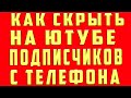 как Скрыть Подписчиков на Youtube. Как Убрать Подписчиков. Как Спрятать подписчиков Ютуб с Телефона