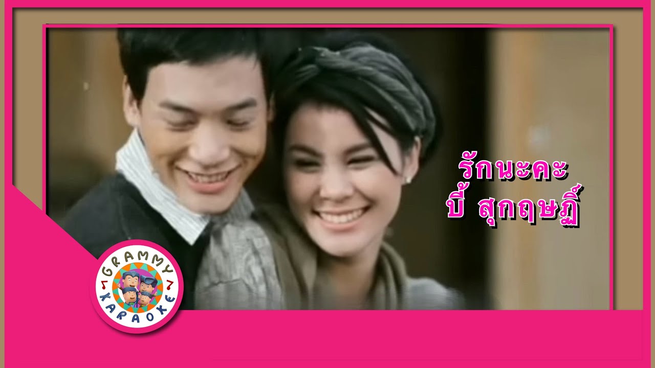 คาราโอเกะ รักนะคะ - บี้ สุกฤษฏฺิ์