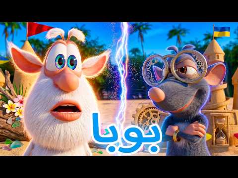 بوبا ضد لولا 🏖️🏰 من سيبني أفضل قلعة رملية؟ 💪😄 أفضل الحلقات الكوميدية