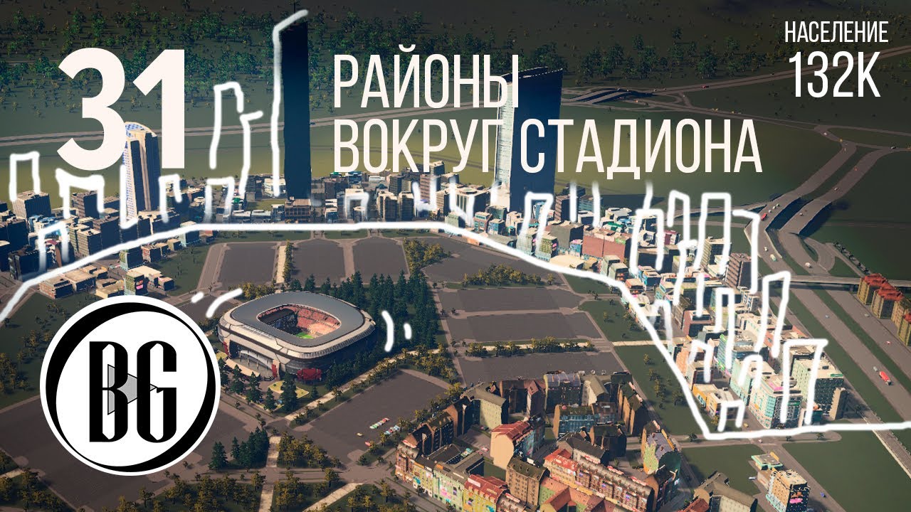 Районы вокруг стадиона || Cities: Skylines Прохождение 31 || Beo Got