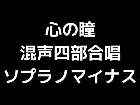 06 「心の瞳」田中達也編(混声合唱版)MIDI ソプラノマイナス