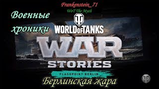 World of Tanks PS4 - Военные хроники «Берлинская жара» World of Tanks PS4 - Военные хроники «Берлинская жара»